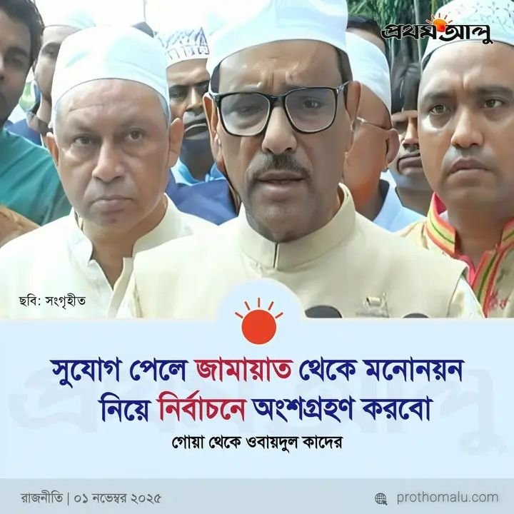 গোয়ার সমুদ্র সৈকত থেকে কাদেরের নতুন ঘোষণা: "খেলা হবে"